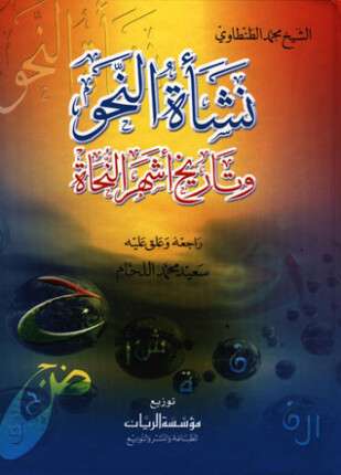 نشأة النحو وتاريخ أشهر النحاة