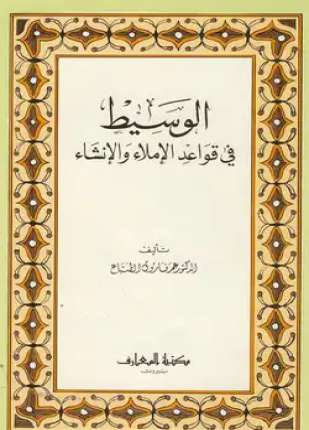 الوسيط في قواعد الإملاء والإنشاء