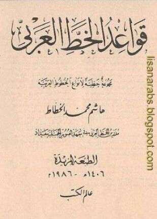 قواعد الخط العربي مجموعة خطية لأنواع الخطوط العربية