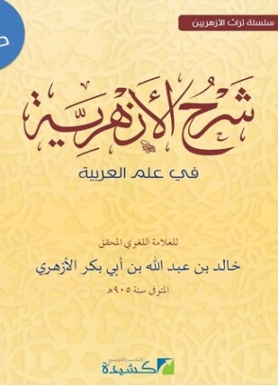شرح الأزهرية