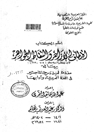 اقتطاف الأزاهر والتقاط الجواهر