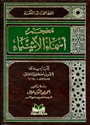 اللطائف في اللغة معجم أسماء الأشياء