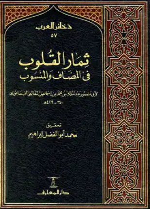ثمار القلوب في المضاف والمنسوب ط العصرية
