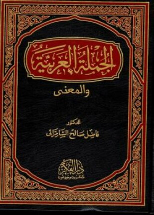 الجملة العربية والمعنى