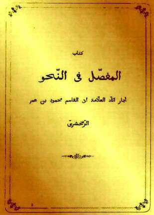 المفصل في النحو
