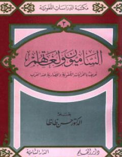 الساميون ولغاتهم