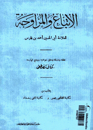 الإتباع والمزاوجة