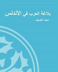 بلاغة العرب في الأندلس