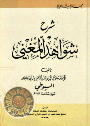 شرح شواهد المغني