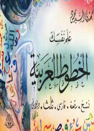 علم نفسك الخطوط العربية