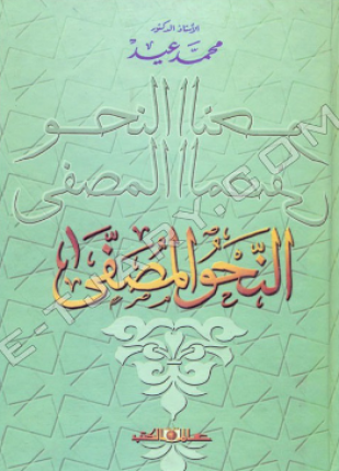 النحو المصفى