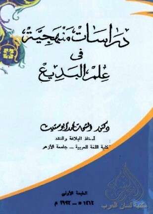 دراسات منهجية فى علم البديع