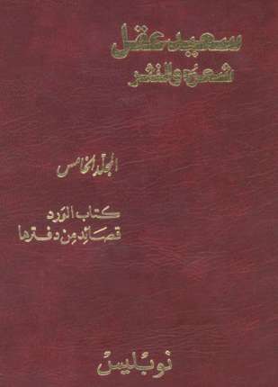 سعيد عقل شعره والنثر الجزء الخامس
