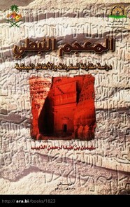المعجم النبطي
