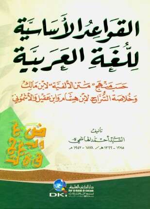 القواعد الأساسية للغة العربية