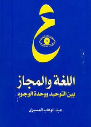 اللغة والمجاز بين التوحيد ووحده الوجود