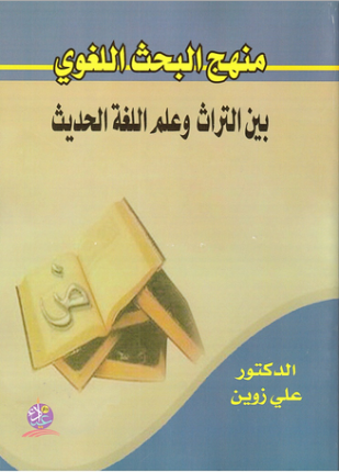 منهج البحث اللغوي بين التراث وعلم اللغة الحديث