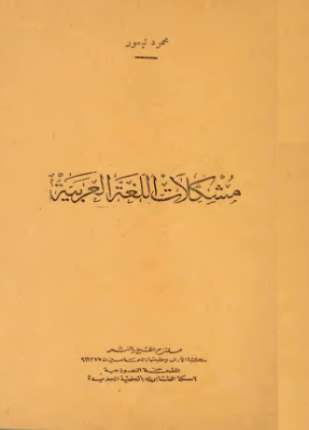 مشكلات اللغة العربية