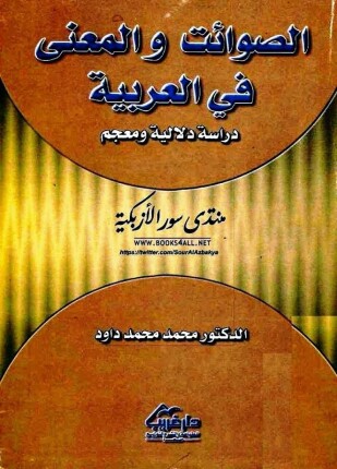 الصوائت والمعنى في اللغة العربية