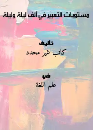 مستويات التعبير في ألف ليلة وليلة