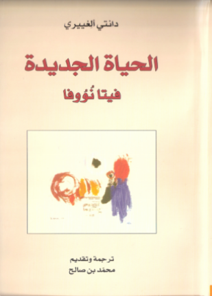 الحياة الجديدة فيتا نووفا
