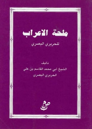 ملحة الإعراب
