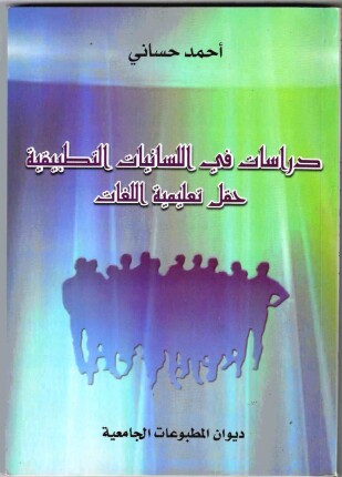 دراسات في اللسانيات التطبيقية حقل تعليمية اللغات