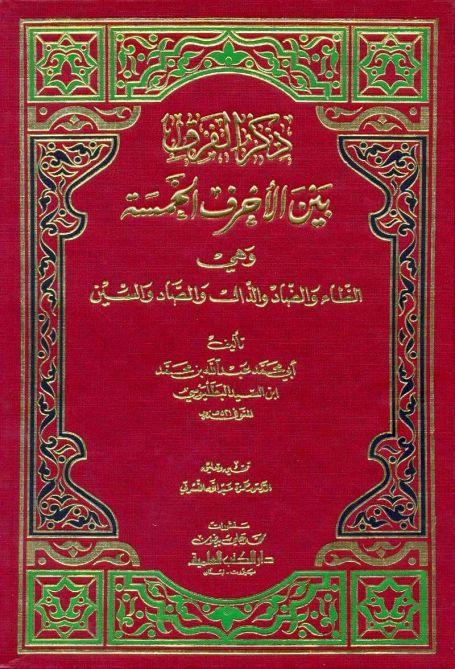 ذكر الفرق بين الأحرف الخمسة وهي الظاء والضاد والذال والصاد والسين