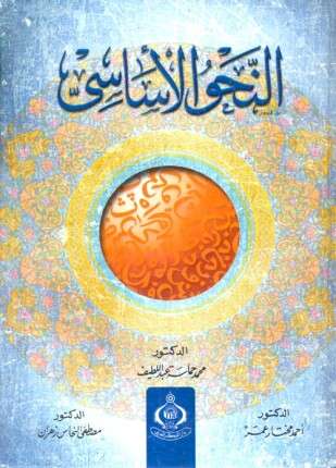 النحو الأساسي