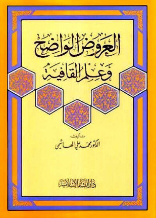 العروض الواضح وعلم القافية