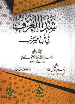 شذا العرف في فن الصرف