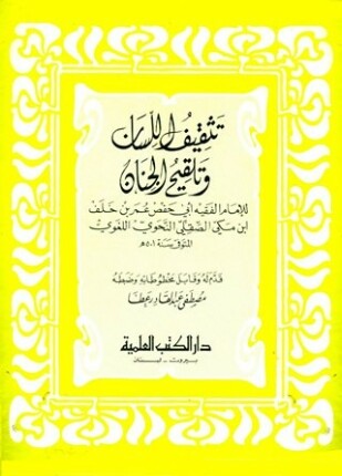 تثقيف اللسان وتلقيح الجنان