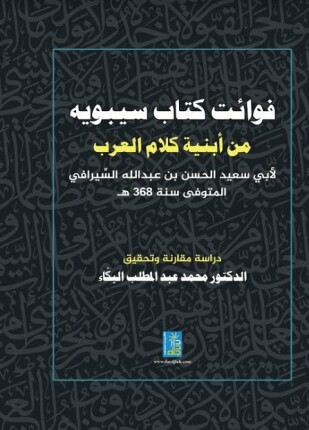 فوائت كتاب سيبويه من أبنية كلام العرب