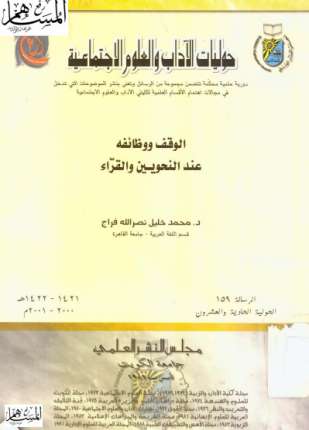 الوقف و وظائفه عند النحويين والقراء