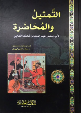 التمثيل والمحاضرة