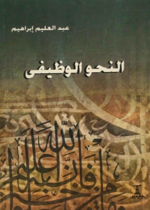 النحو الوظيفي