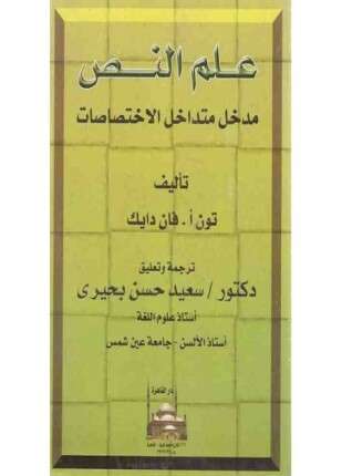 علم النص مدخل متداخل الاختصاصات