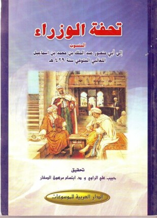 تحفة الوزراء