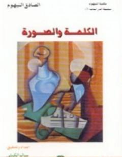 الكلمة والصورة