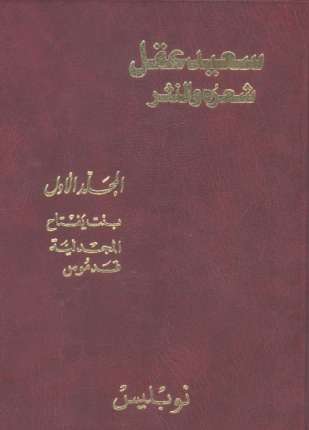 سعيد عقل شعره والنثر الجزء الأول