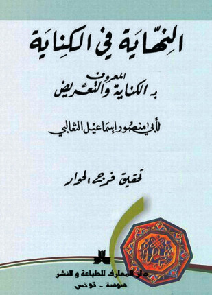 النهاية فى الكناية
