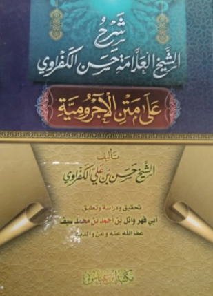 شرح حسن الكفراوي على متن الآجرومية وبهامشه حاشية إسماعيل الحامدي ملون