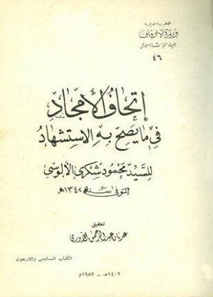 إتحاف الأمجاد في ما يصح به الاستشهاد
