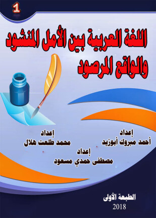 اللغة العربية بين الأمل المنشود والواقع المرصود