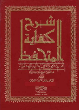 شرح كفاية المتحفظ تحرير الرواية في تقرير الكفاية