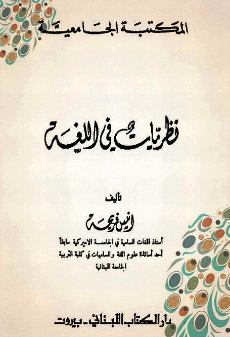 نظريات في اللغة