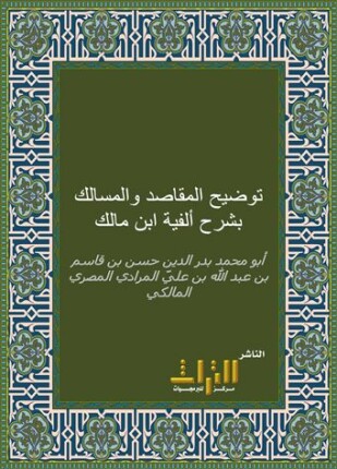 توضيح المقاصد والمسالك بشرح ألفية ابن مالك