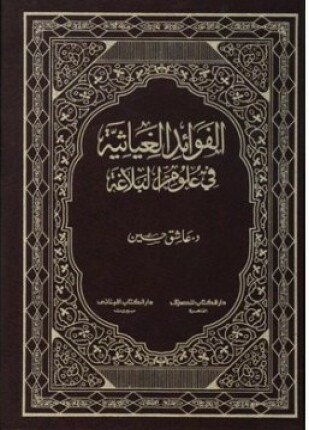الفوائد الغياثية في علوم البلاغة
