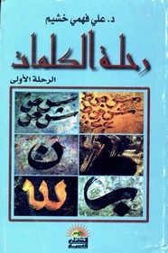 رحلة الكلمات - الرحلة الأولى