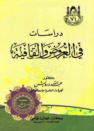 دراسات في العروض والقافية